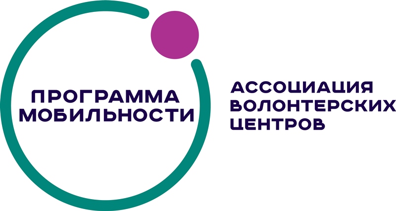 Программа мобильности волонтеров