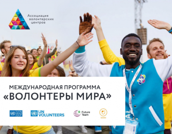 Международная программа “Волонтеры мира”