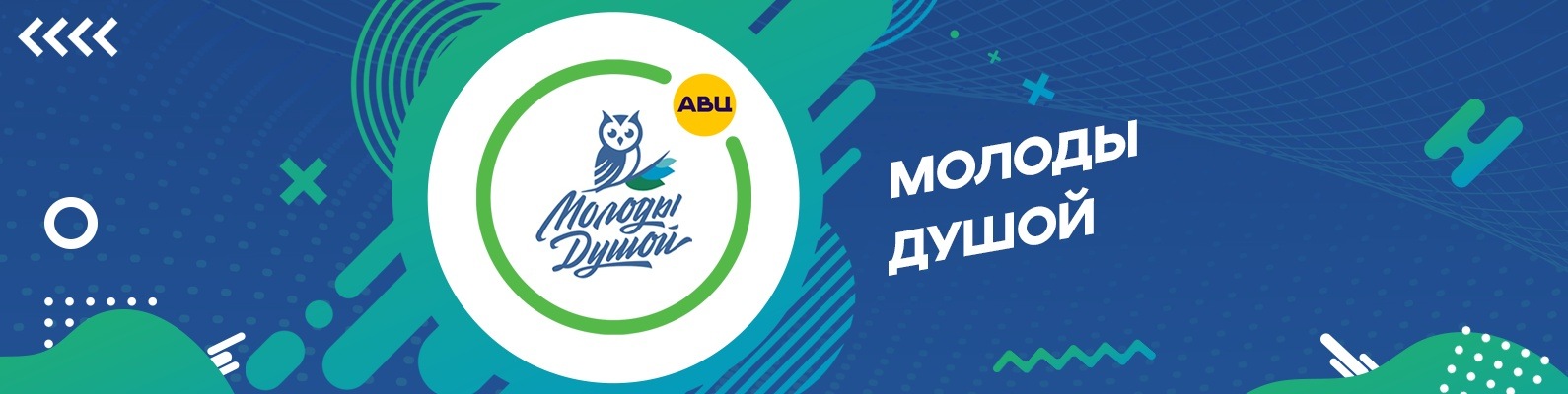 Программа по развитию «серебряного» добровольчества «Молоды душой»