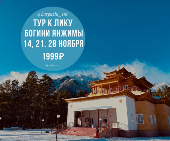 Тур к лику Богини Янжимы+Байкал