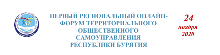 Опубликована программа первого дня Первого регионального онлайн-форума ТОС Бурятии