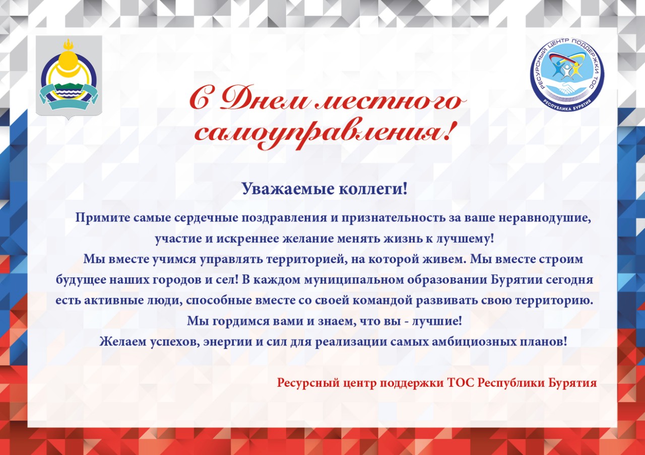 С Днём местного самоуправления!