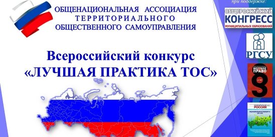 Всероссийский конкурс «Лучшая практика ТОС»