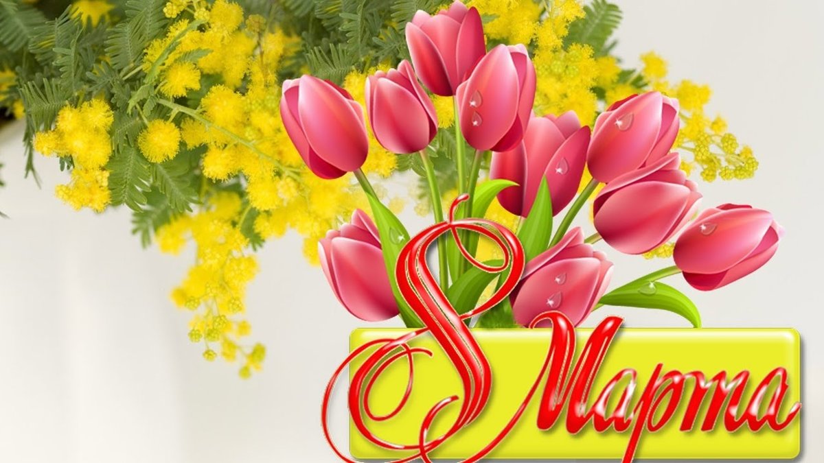С Праздником 8 марта, милые женщины!