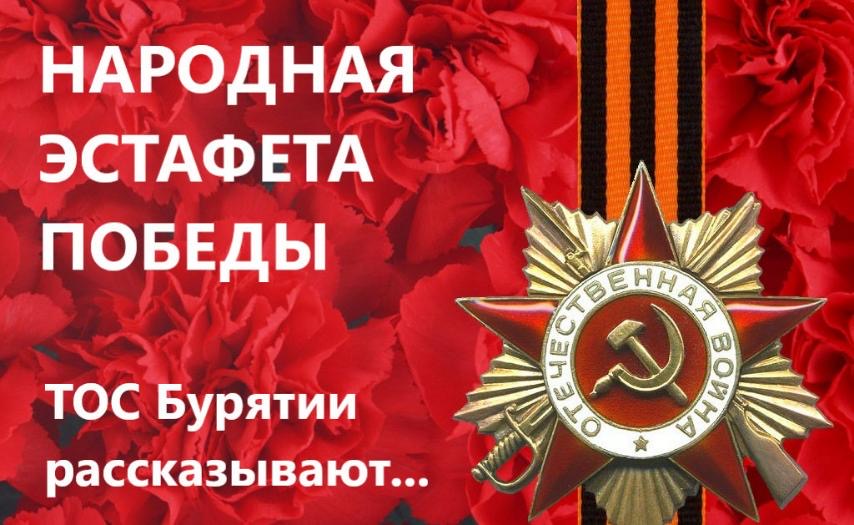 Ресурсный центр поддержки ТОС Бурятии проводит республиканскую акцию «Народная эстафета Победы», посвященную 76-летию Победы в Великой Отечественной войне.