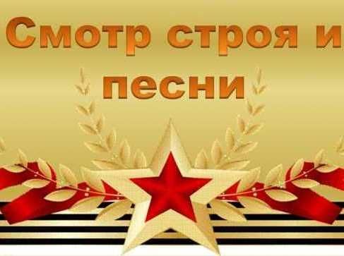 Смотр песни и строя “Красив в строю, силен в бою”, посвященный 76-летию Победы в ВОВ.