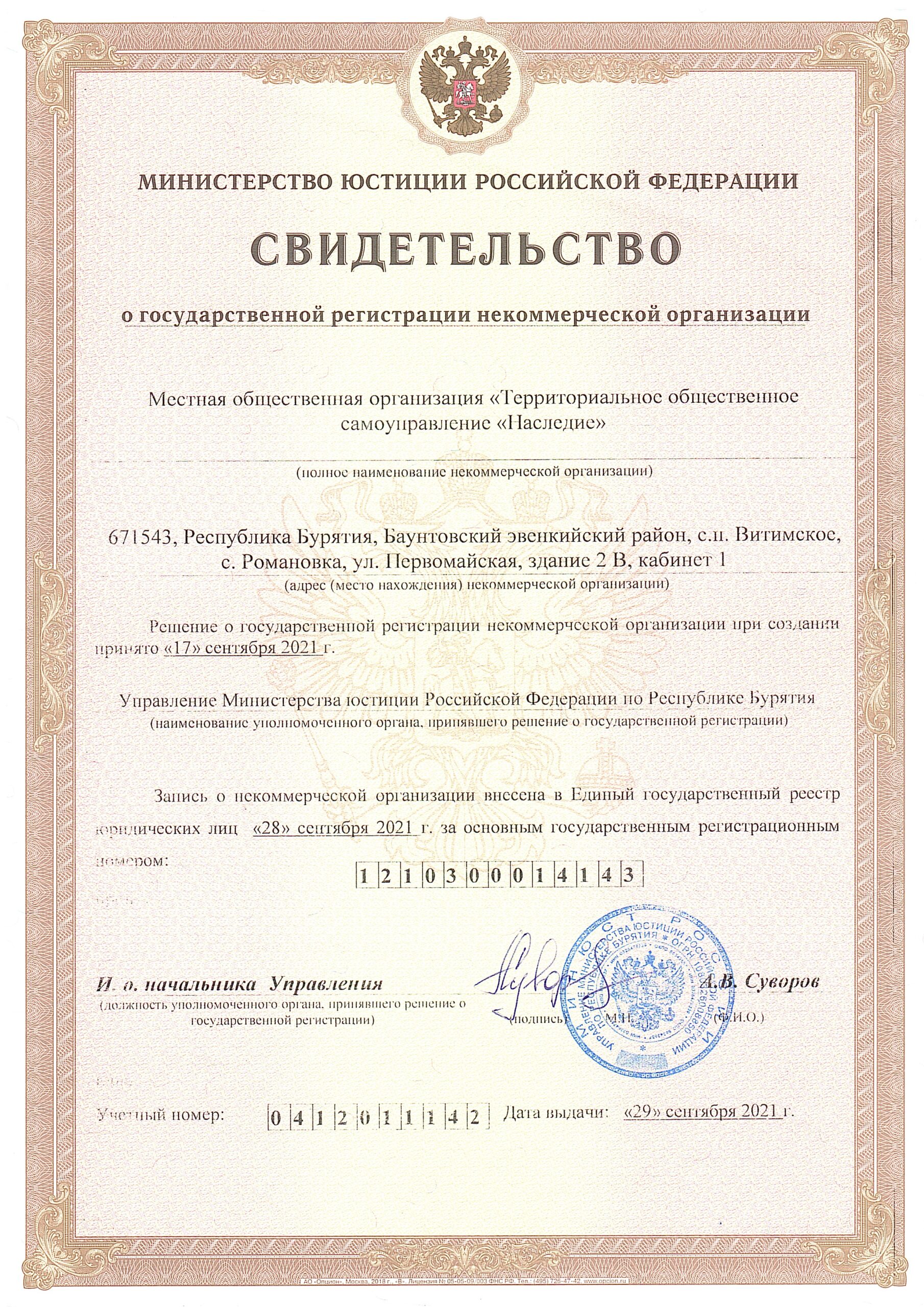 ТОС “Наследие” прошли государственную регистрацию некоммерческой организации