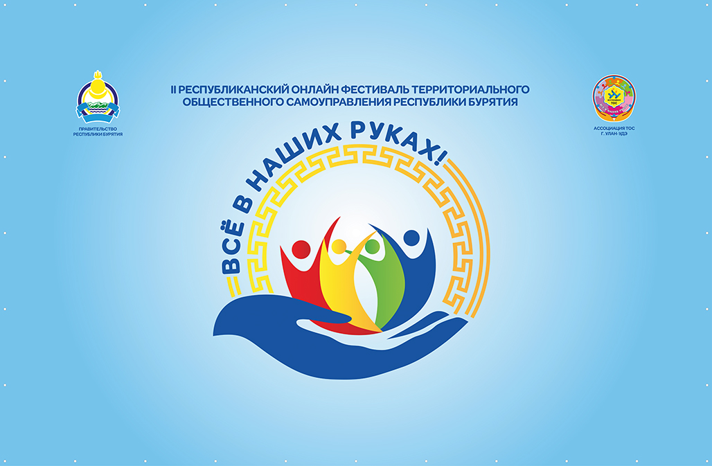 II РЕСПУБЛИКАНСКИЙ ОНЛАЙН-ФЕСТИВАЛЬ ТЕРРИТОРИАЛЬНОГО ОБЩЕСТВЕННОГО САМОУПРАВЛЕНИЯ РЕСПУБЛИКИ БУРЯТИЯ
