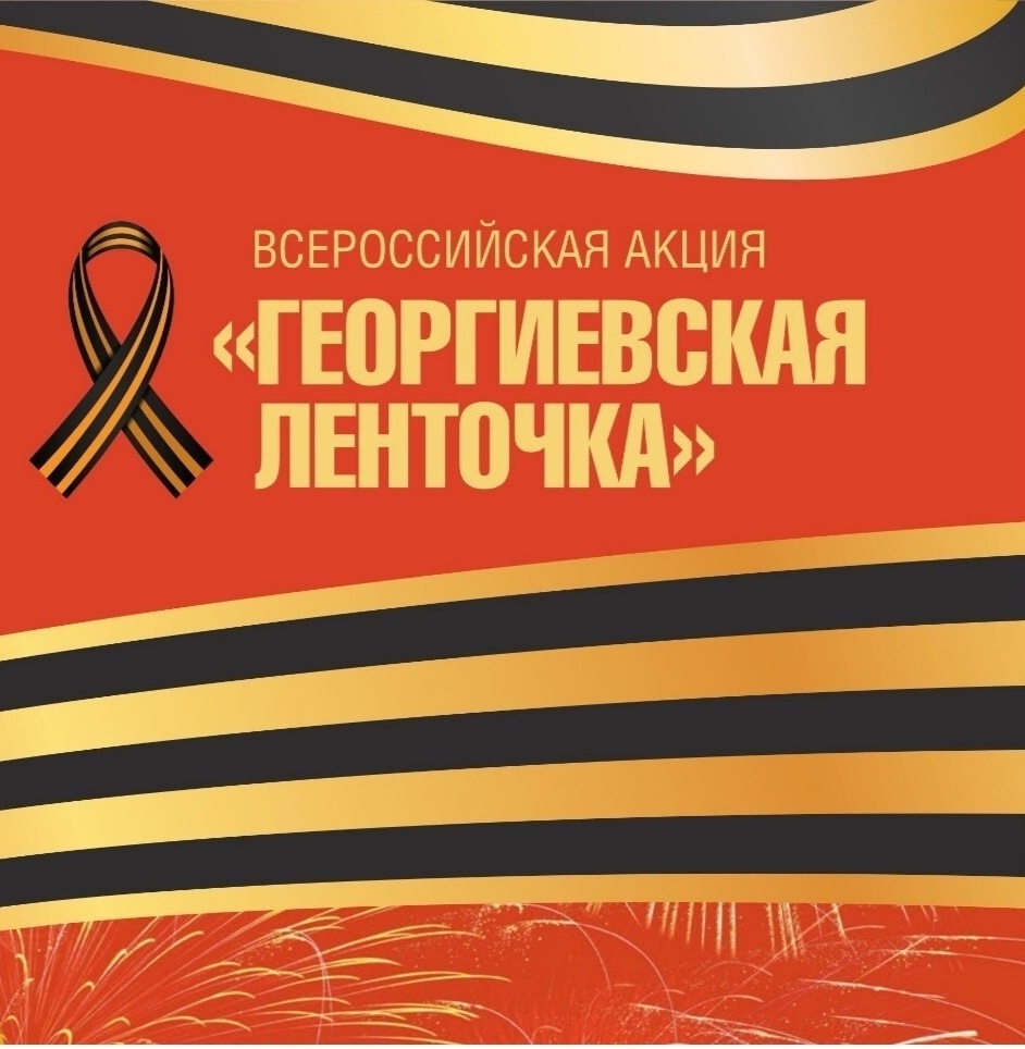 Активисты ТОСа “Планета детства” с 27 апреля по 9 мая приняли активное участие в акции “Георгиевская лента”