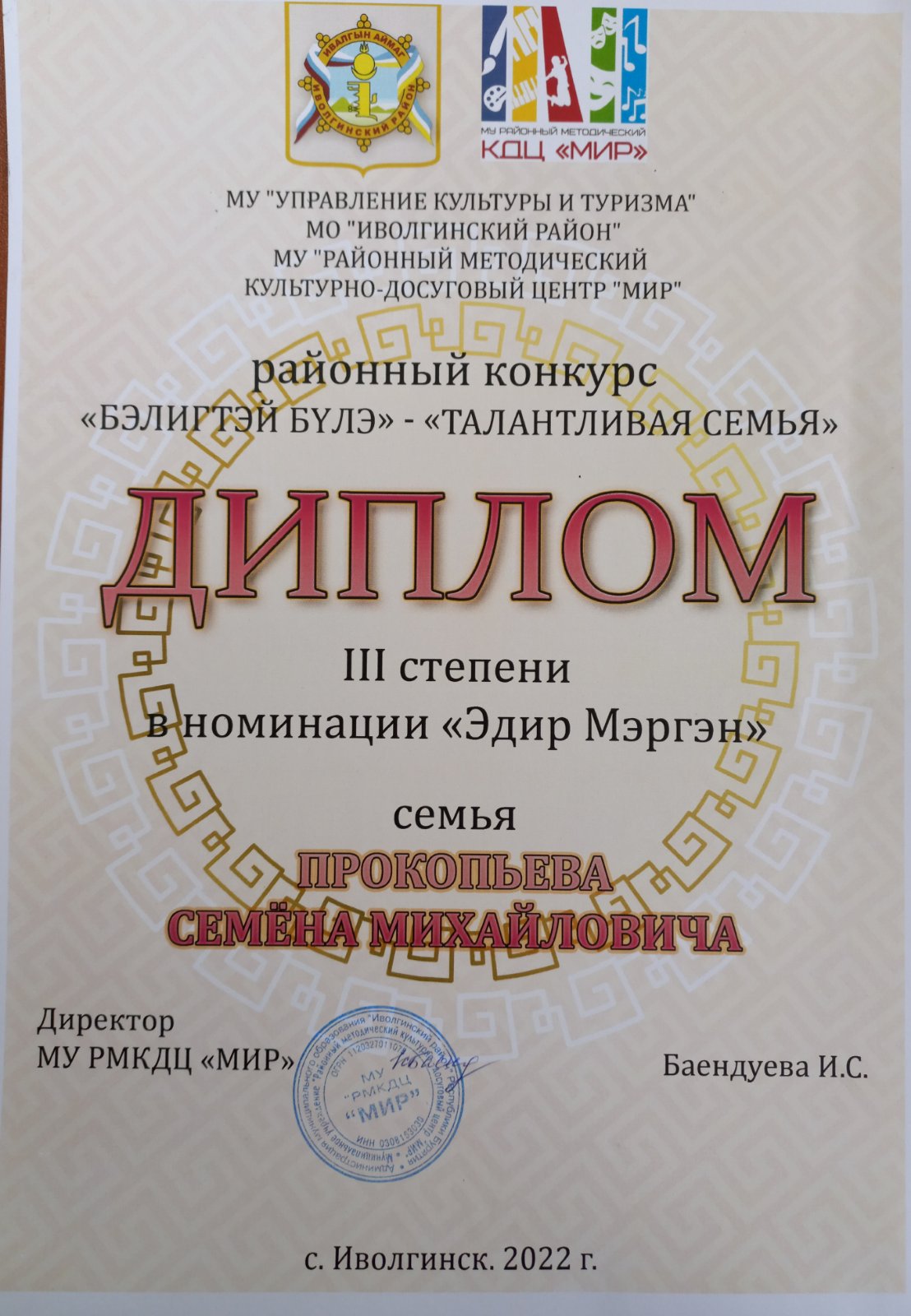 ТОС “Дружба”. III место в Районном онлайн-конкурсе «Бэлигтэйбулэ» – «Талантливая семья» Номинация: «ЭдирМэргэн» – традиционные, семейные развлечения и игры