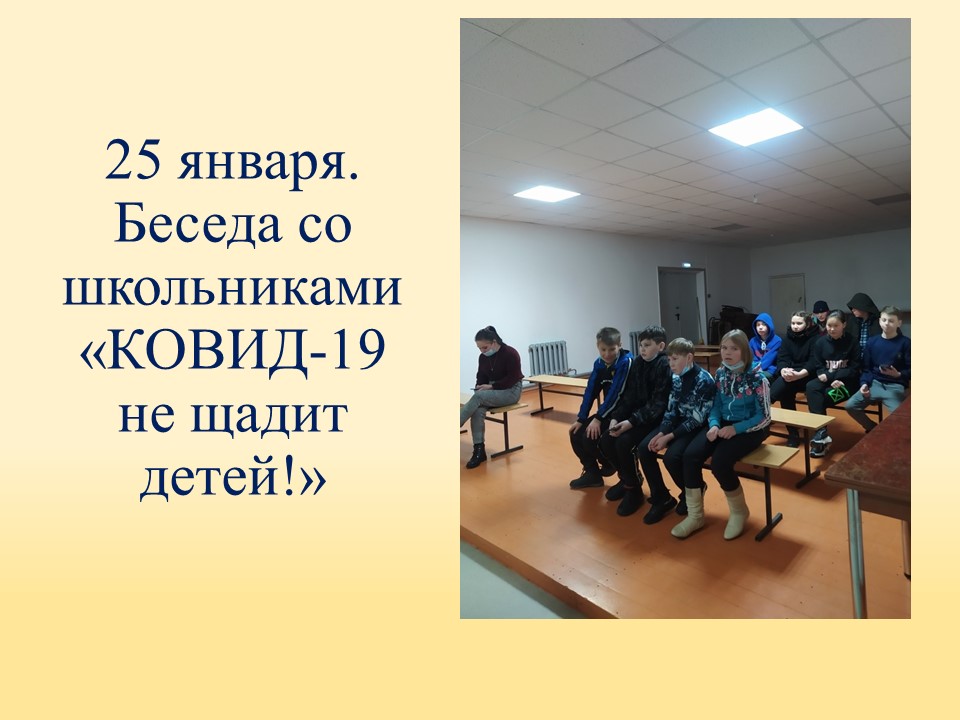 ТОС “Низовское”. 25 января. Беседа со школьниками «КОВИД-19 не щадит детей!»