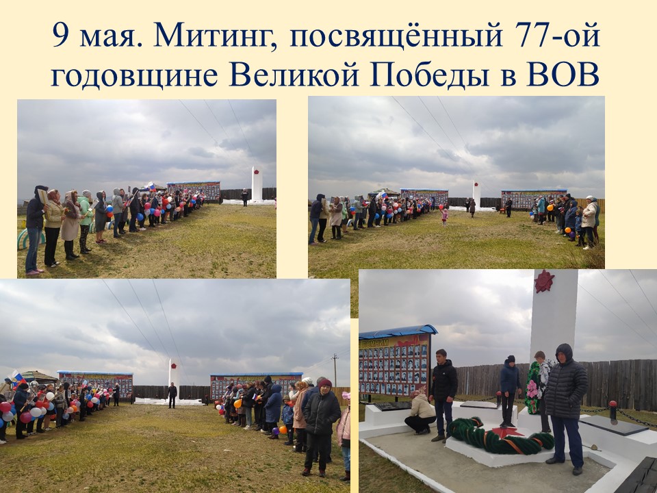 ТОС “Низовское”. 9 мая. Митинг, посвящённый 77-ой годовщине Великой Победы в ВОВ