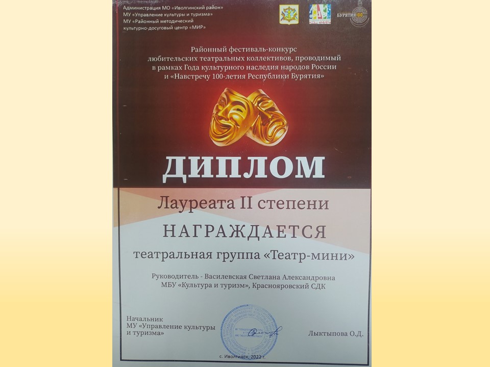 ТОС “Низовское”. Участие в Районном фестивале-конкурсе любительских театральных коллективов, проводимого в рамках Года культурного наследия народов России и «Навстречу 100-летия Республики Бурятия» – театральная группа «Театр-мини», Лауреат II степени