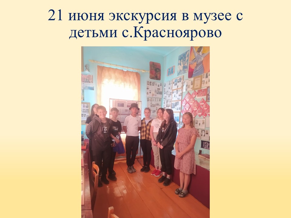 ТОС “Низовское”. 21 июня экскурсия в музее с детьми с.Красноярово