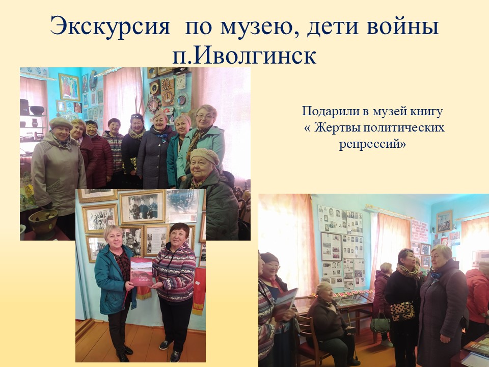 ТОС “Низовское”. Экскурсия  по музею, дети войны п.Иволгинск