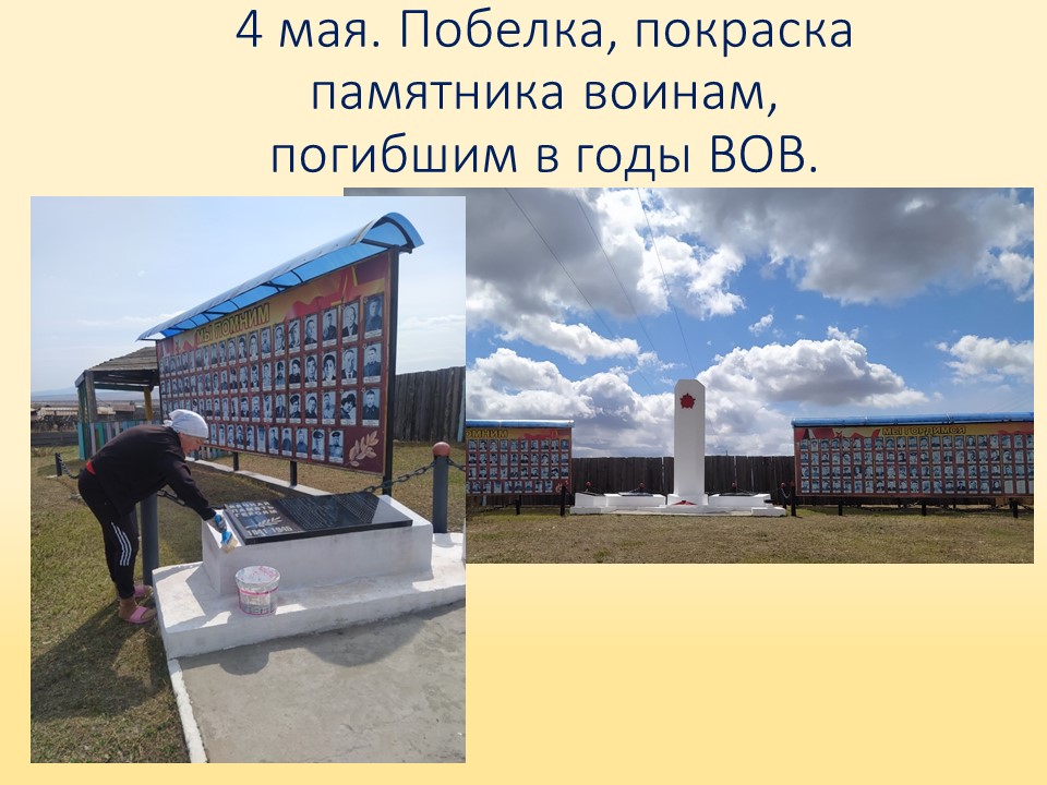 ТОС “Низовское”. 4 мая. Побелка, покраска памятника воинам, погибшим в годы ВОВ.
