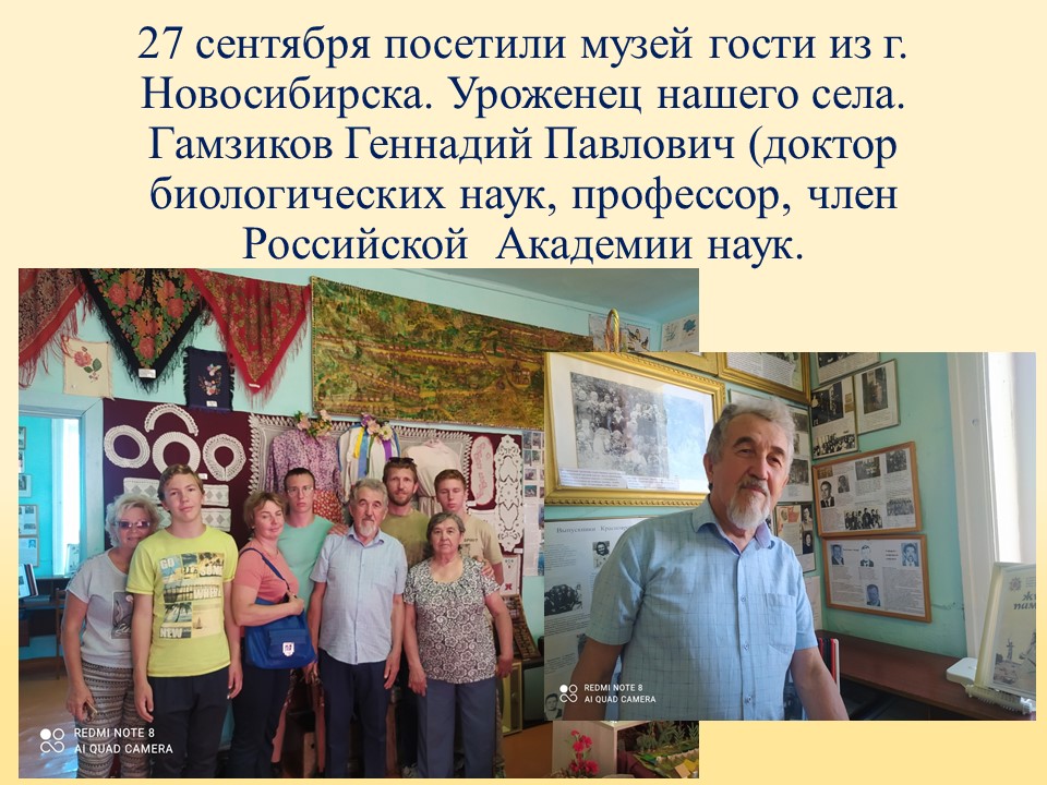 ТОС “Низовское”. 27 сентября посетили музей гости из г. Новосибирска. Уроженец нашего села.Гамзиков Геннадий Павлович (доктор биологических наук, профессор, член  Российской  Академии наук.