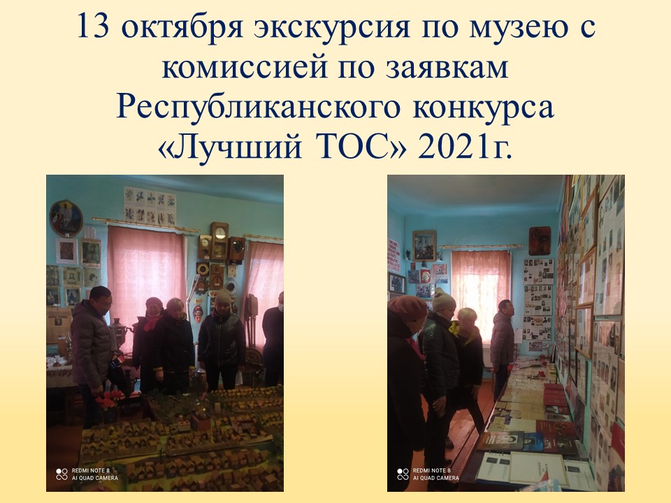 ТОС “Низовское”. 13 октября экскурсия по музею с  комиссией по заявкам Республиканского конкурса «Лучший ТОС» 2021г.