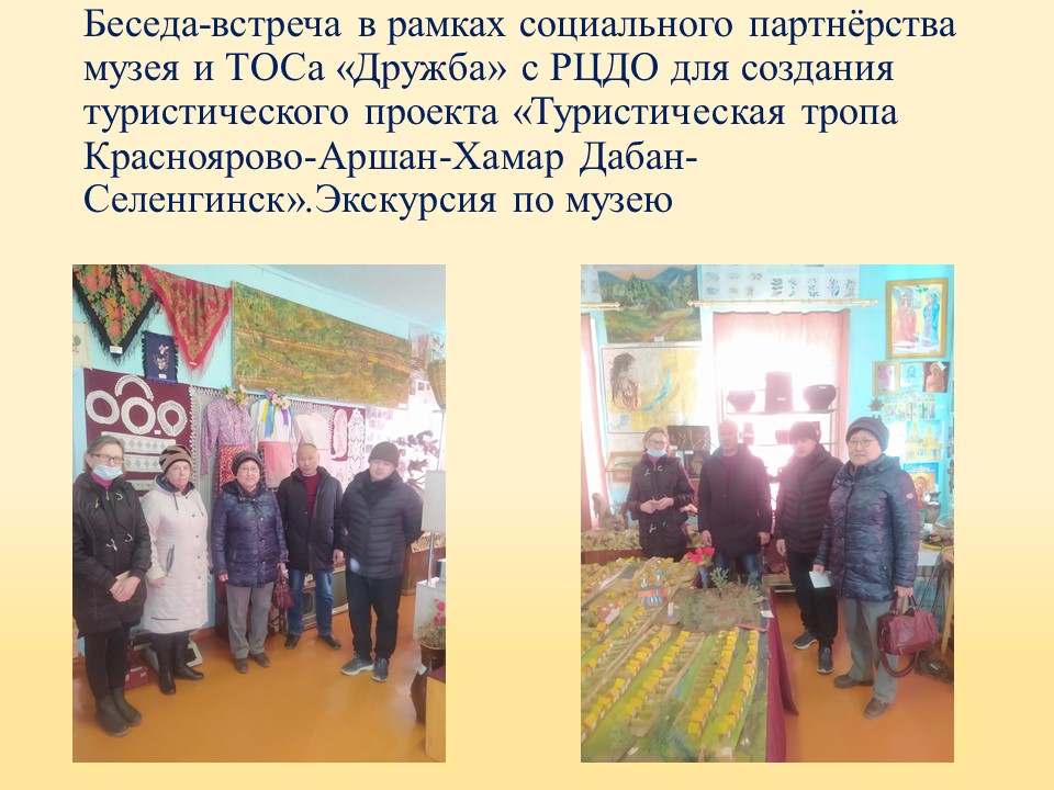 ТОС “Низовское”. 10 ноября. Беседа-встреча в рамках социального партнёрства музея и ТОСа «Дружба» с РЦДО для создания туристического проекта «Туристическая тропа Красноярово-Аршан-Хамар Дабан-Селенгинск».Экскурсия по музею