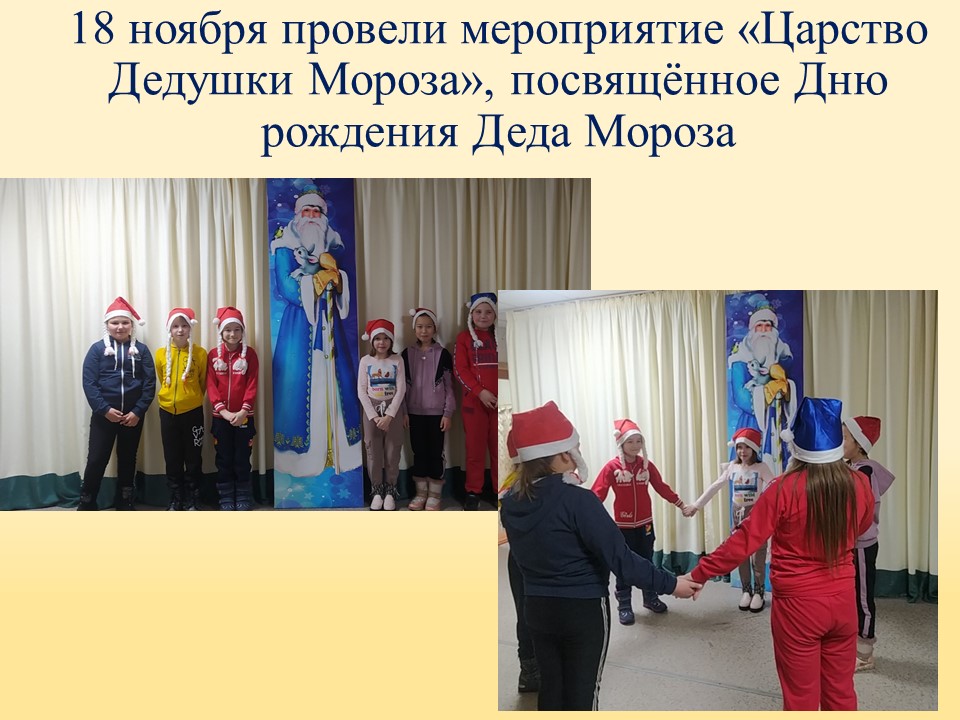 ТОС “Низовское”. 18 ноября провели мероприятие «Царство Дедушки Мороза», посвящённое Дню рождения Деда Мороза