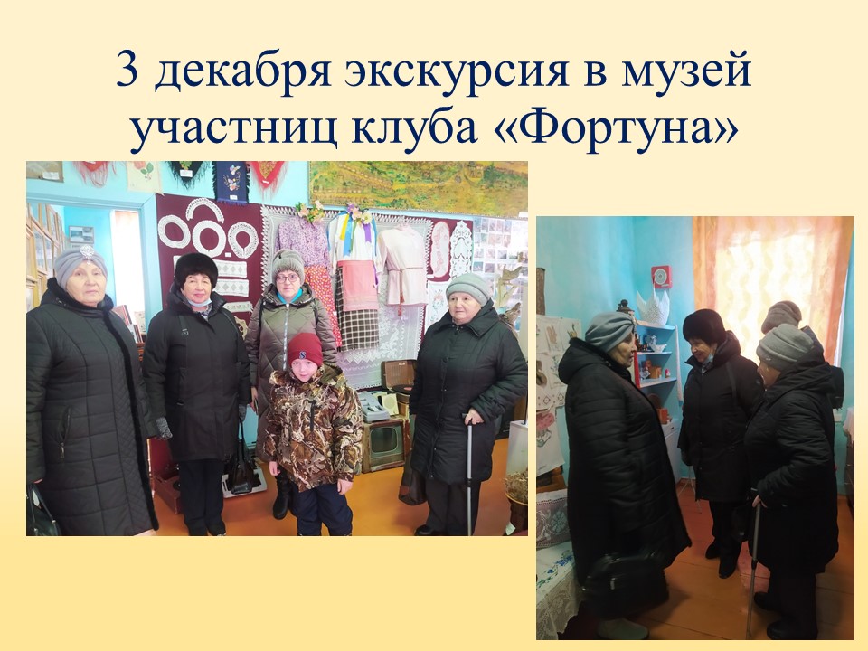 ТОС “Низовское”. 3 декабря экскурсия в музей участниц клуба «Фортуна»
