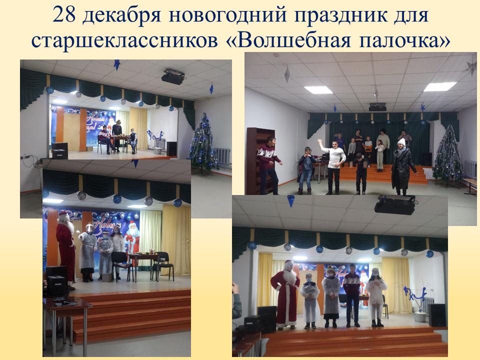 ТОС “Низовское”. 28 декабря новогодний праздник для старшеклассников «Волшебная палочка»