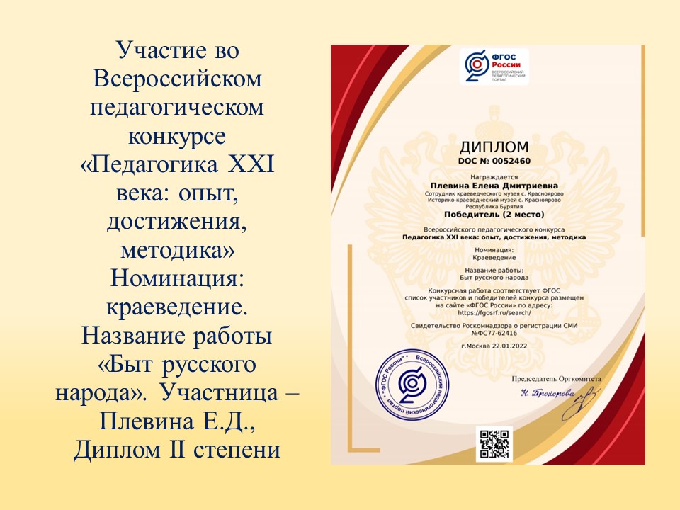 ТОС “Низовское”. Участие во Всероссийском педагогическом конкурсе «Педагогика XXI века: опыт, достижения, методика»Номинация: краеведение. Название работы «Быт русского народа». Участница – Плевина Е.Д., Диплом II степени