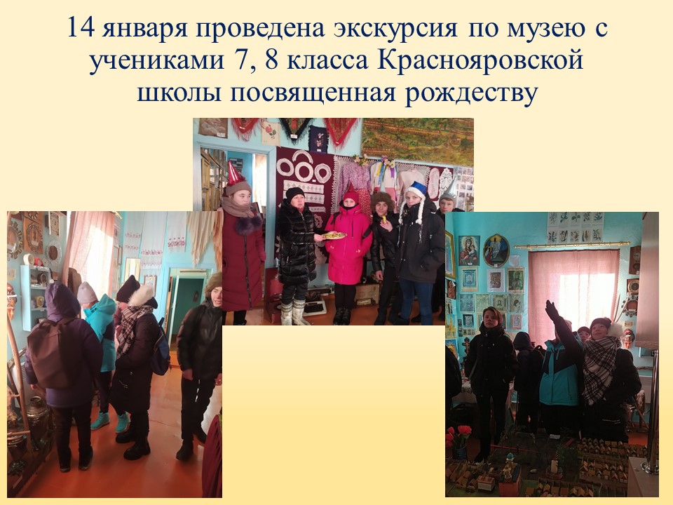 ТОС “Низовское”. 14 января проведена экскурсия по музею с учениками 7, 8 класса Краснояровской  школы посвященная рождеству