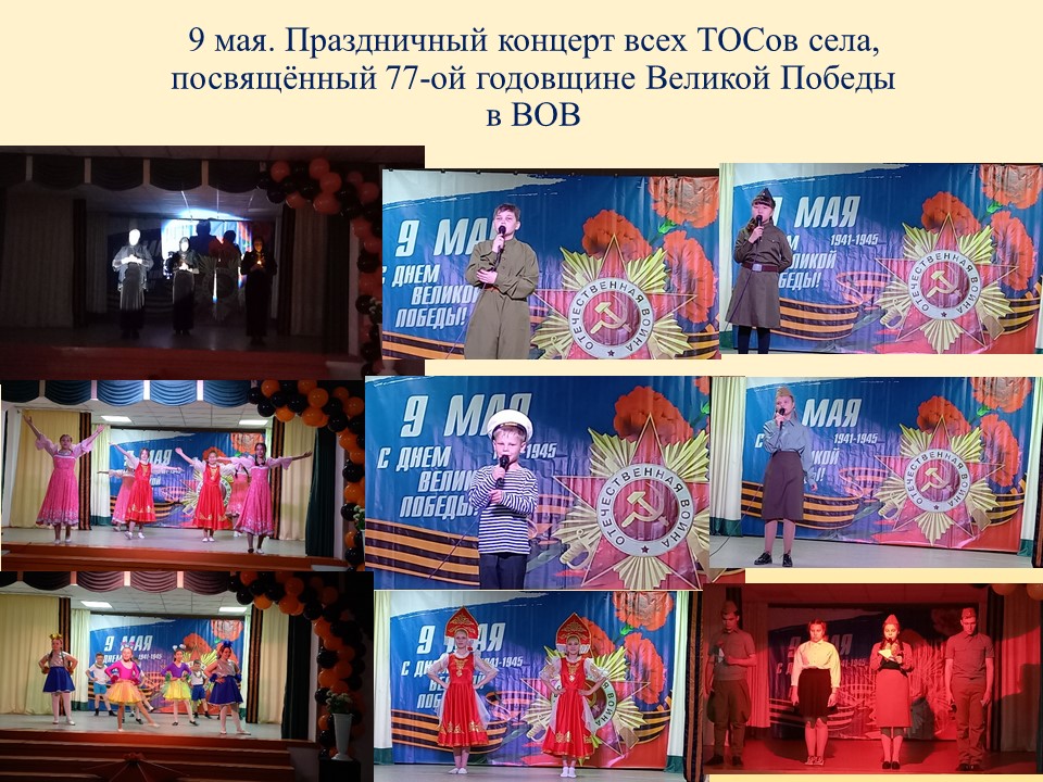 ТОС “Низовское”. Праздничный концерт всех ТОСов села, посвящённый 77-ой годовщине Великой Победы в ВОВ
