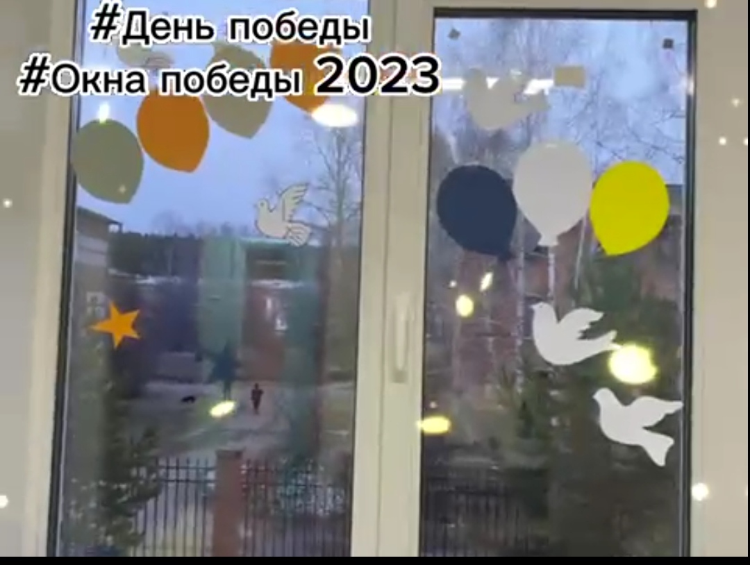 Окна Победы 2023