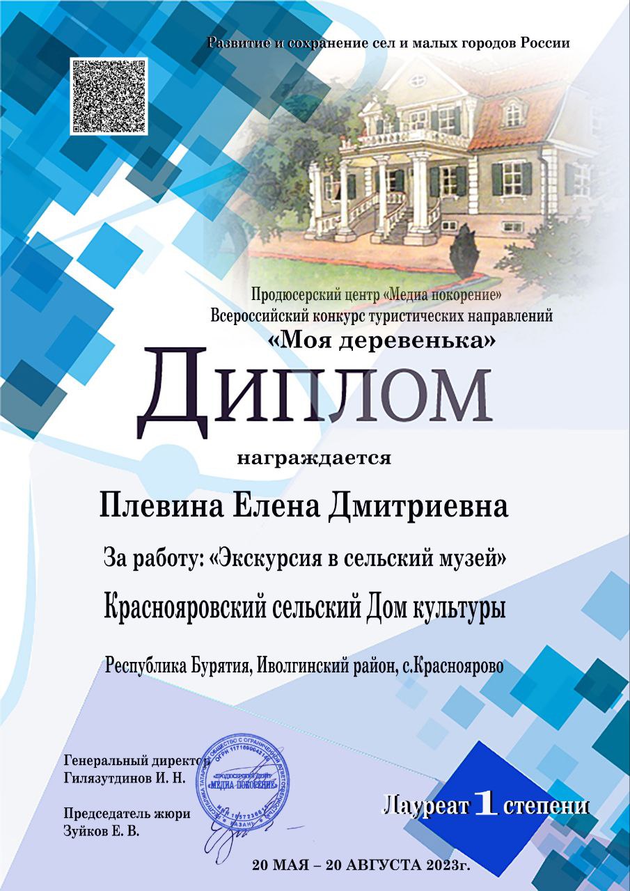 ТОС “Низовское” 20 августа – Участие во Всероссийском конкурсе туристических направлений «Моя деревенька» – Плевина Е.Д. – Лауреат 1 степени