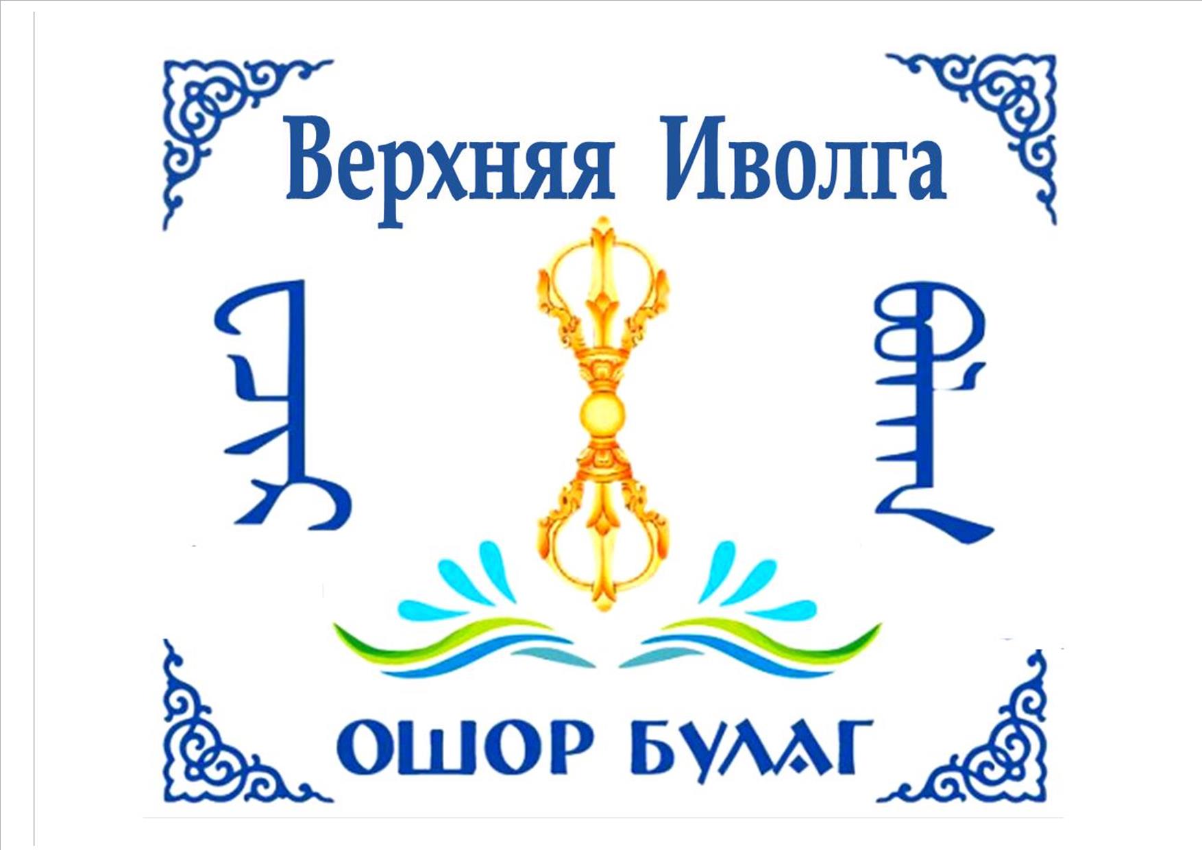 ТОС “ОШОР БУЛАГ” НАСТОЛЬНЫЕ БУРЯТСКИЕ ИГРЫ