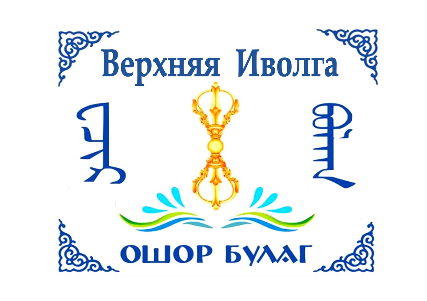 ТОС “Ошор Булаг” Проведение Зула хурала