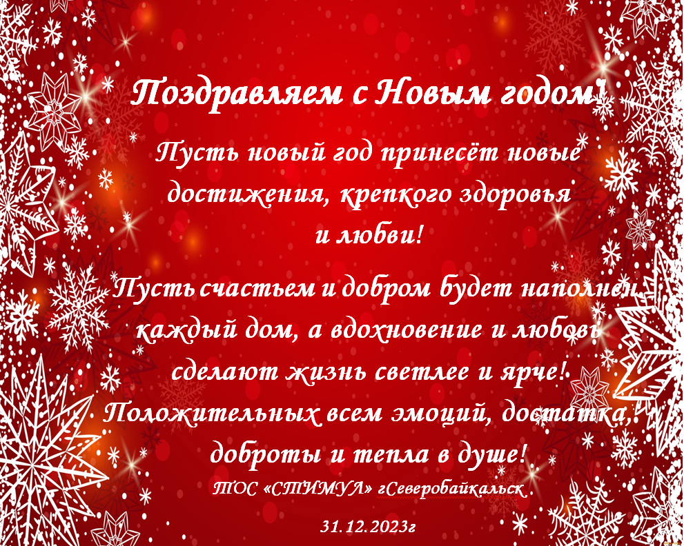 Новогодняя сказка 2024 в ТОС Стимул
