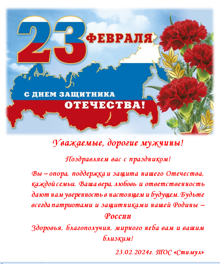 ТОС “Стимул” поздравляет с Днем защитника Отечества 2024
