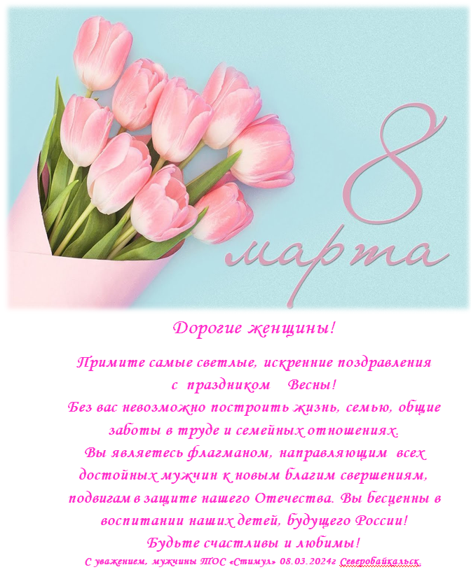 Поздравление ТОС “Стимул” с 8-ым Марта 2024г.