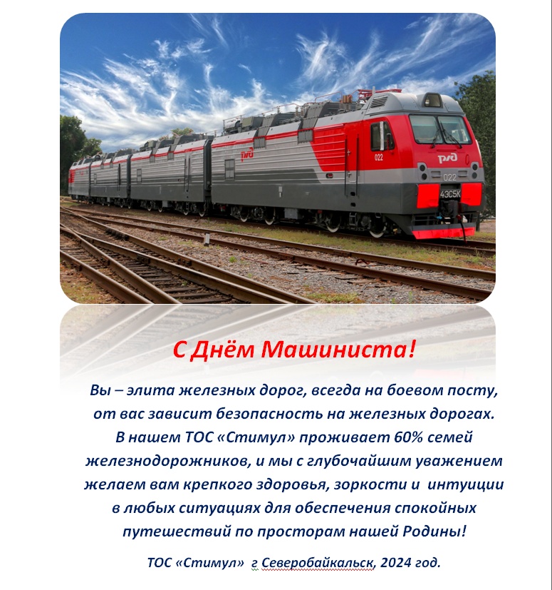 Поздравление ТОС “Стимул” с Днем машиниста-2024