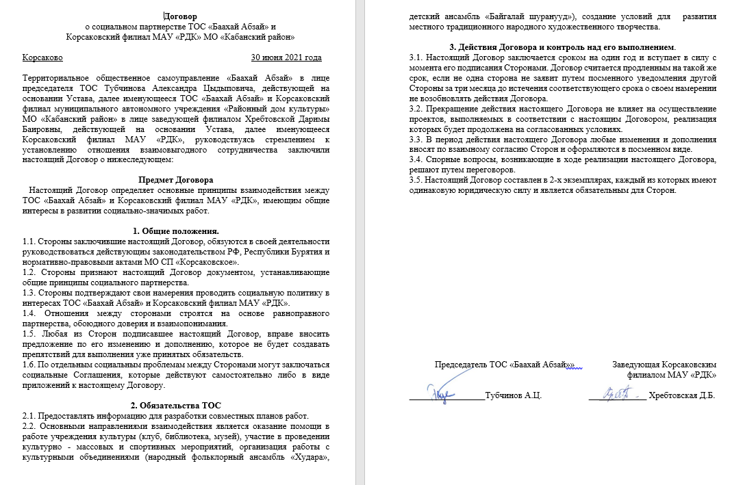 Договор о социальном партнёрстве с Корсаковским филиалом МАУ «Районный дом культуры» МО «Кабанский район»