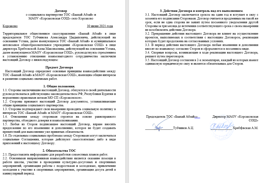 Договор о социальном партнёрстве с МАОУ “Корсаковская СОШ”