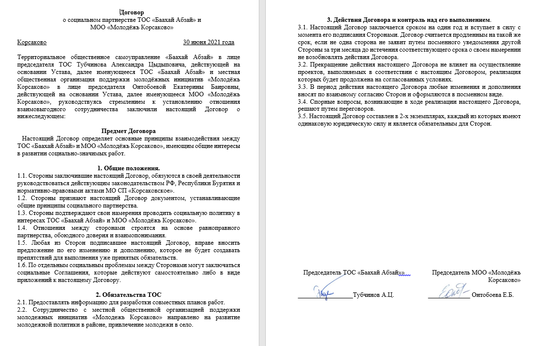 Договор о социальном партнёрстве с МОО “Молодёжь Корсаково”