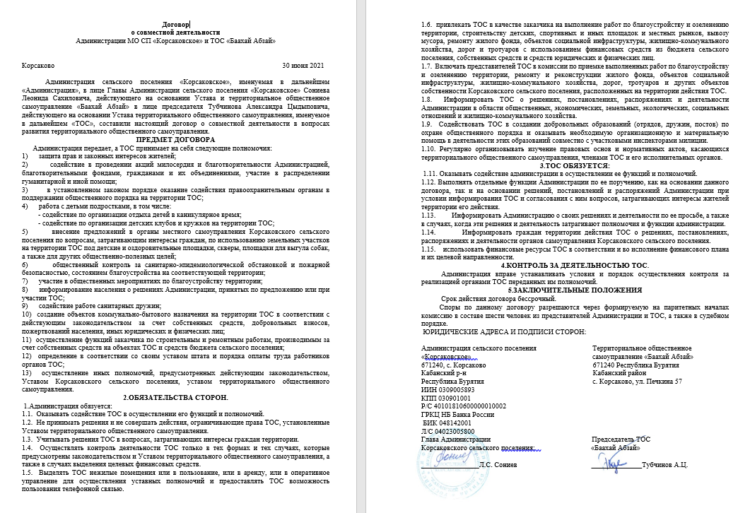 Договор о социальном партнёрстве с МОСП “Корсаковское”