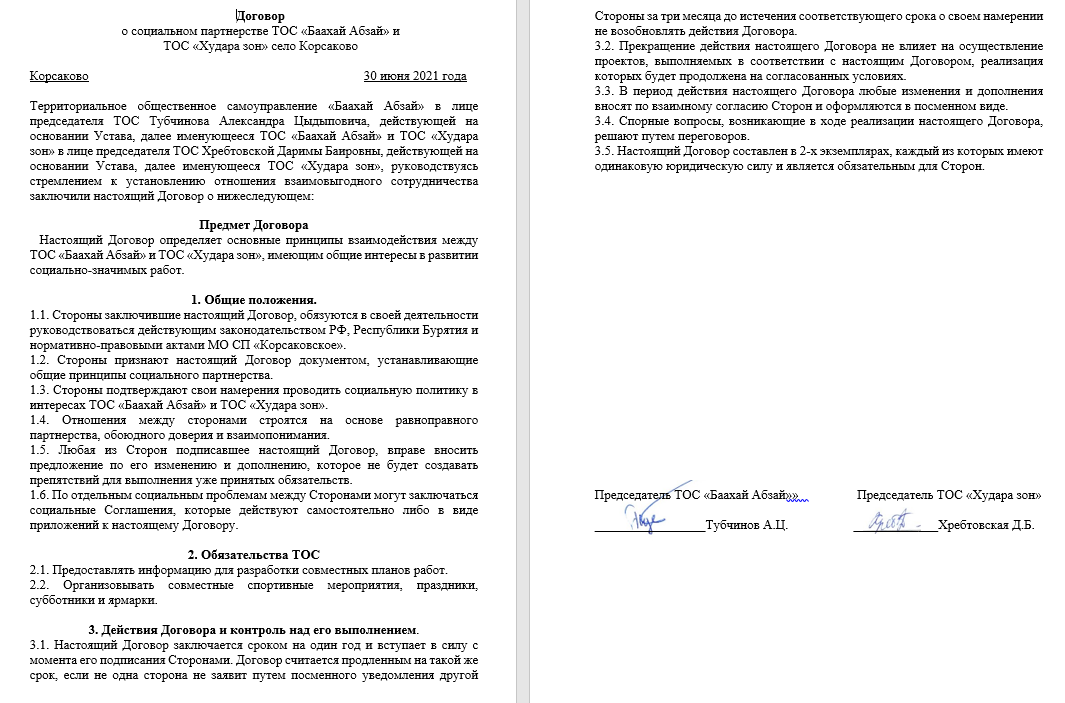 Договор о социальном партнёрстве с ТОС “Худара зон”