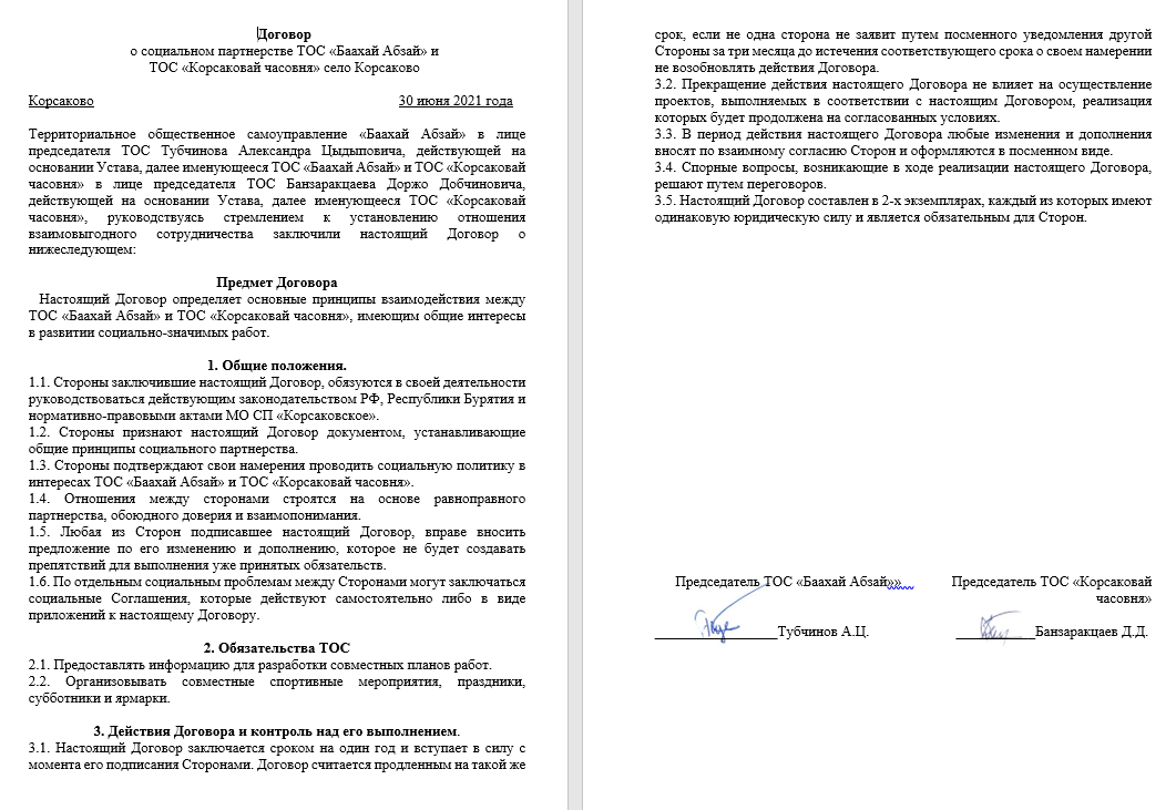 Договор о социальном партнёрстве с ТОС “Корсаковай часовня”