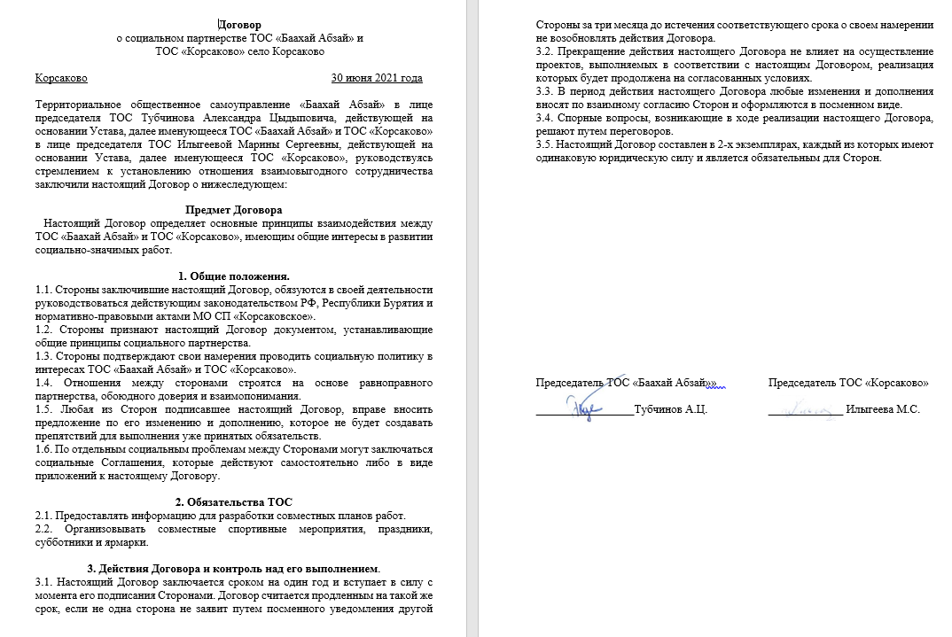 Договор о социальном партнёрстве с ТОС “Корсаково”