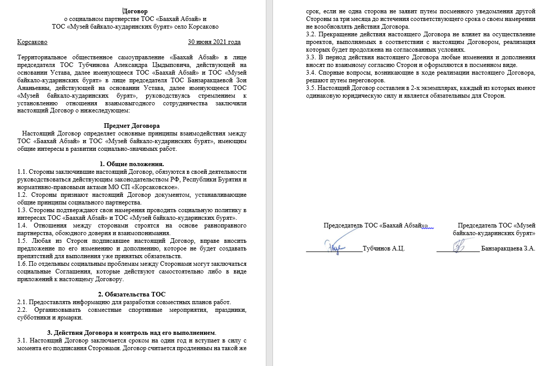 Договор о социальном партнёрстве с ТОС “Музей байкало-кударинских бурят”