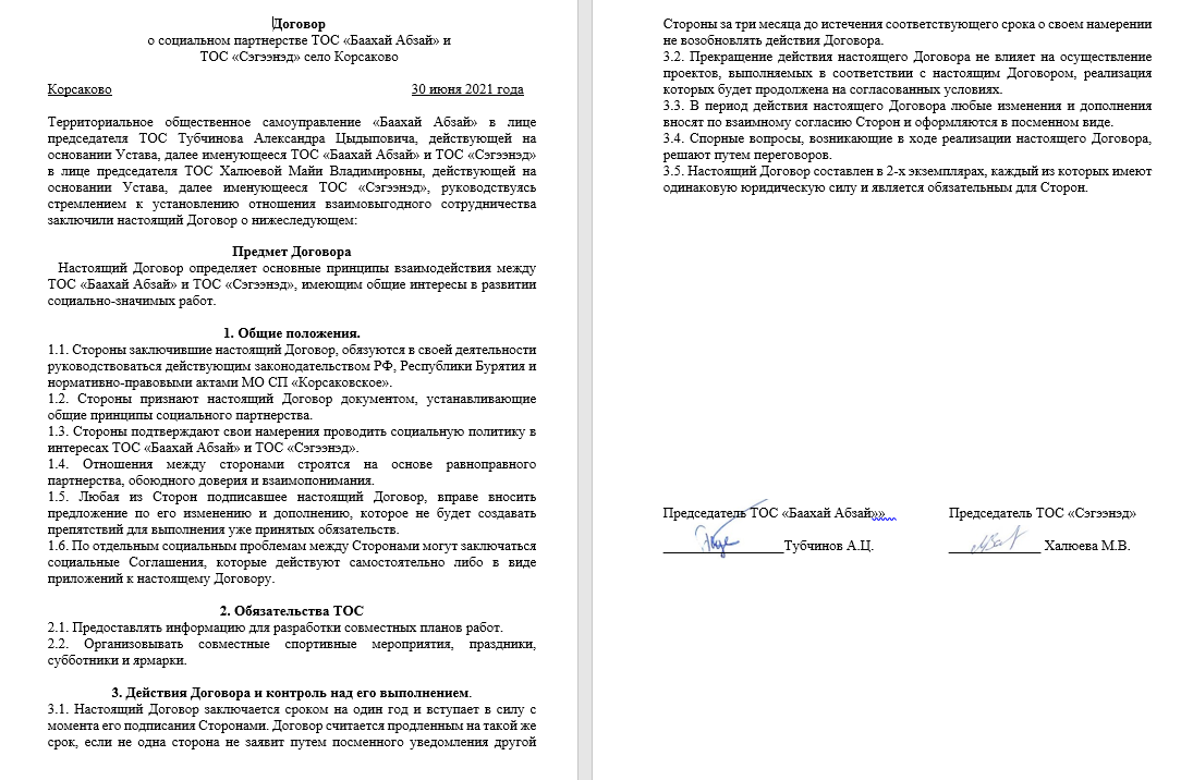 Договор о социальном партнёрстве с ТОС “Сэгээнэд”