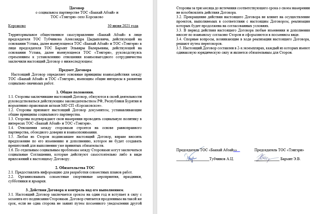 Договор о социальном партнёрстве с ТОС “Тэнгэри”
