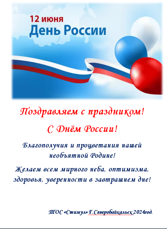 День России В ТОС “Стимул”