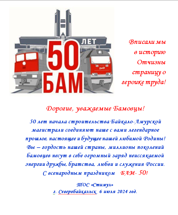Поздравление ТОС “Стимул” с 50-летием БАМ