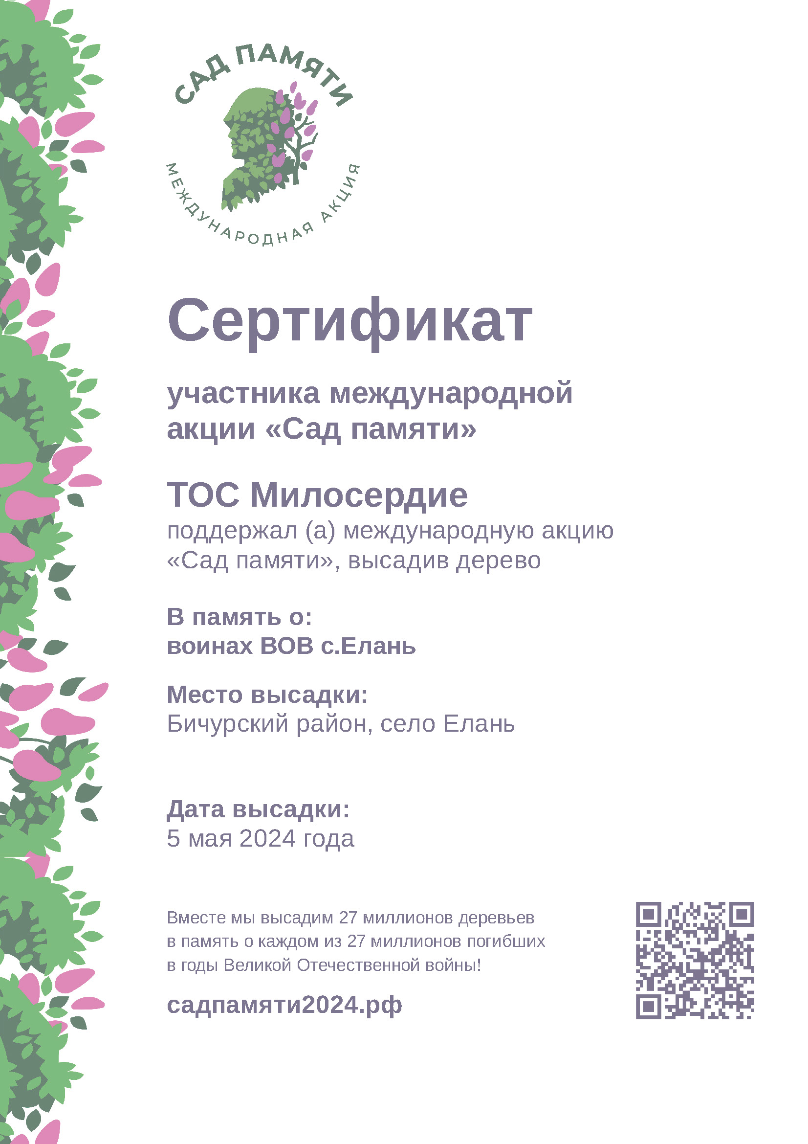 Акция “Сад памяти”